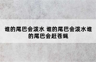 谁的尾巴会泼水 谁的尾巴会泼水谁的尾巴会赶苍蝇